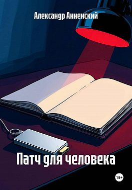 Патч для человека