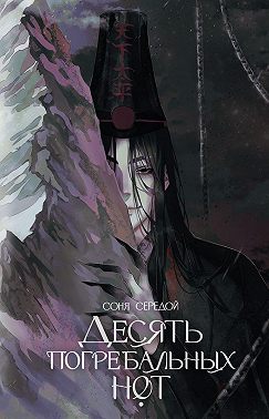 Десять погребальных нот