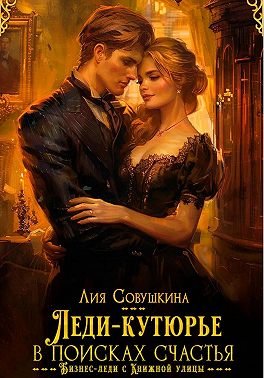 Леди-кутюрье в поисках счастья