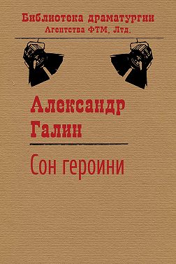 Сон героини