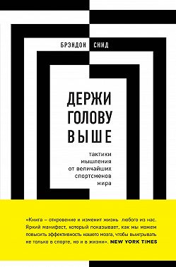 Держи голову выше: тактики мышления от величайших спортсменов мира