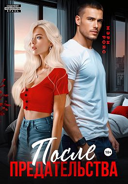 После предательства