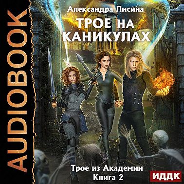 Трое на каникулах