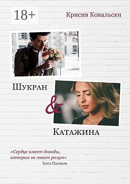 Шукран & Катажина