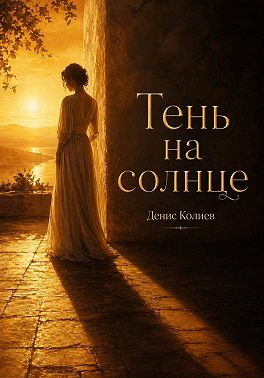 Тень на солнце
