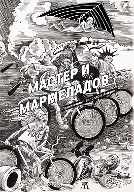 Мастер и Мармеладов