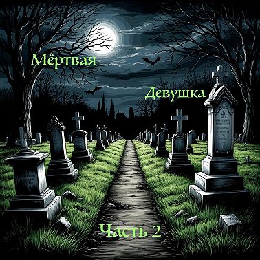 Мёртвая девушка (часть 2) | Страшные истории