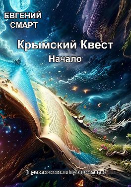 Крымский Квест. Начало