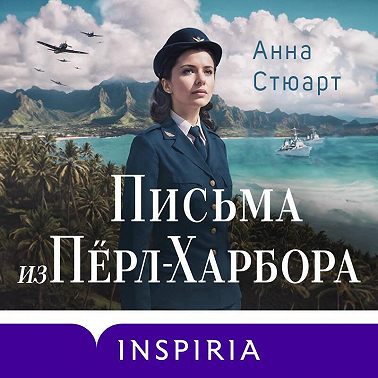 Письма из Перл-Харбора. Основано на реальных событиях