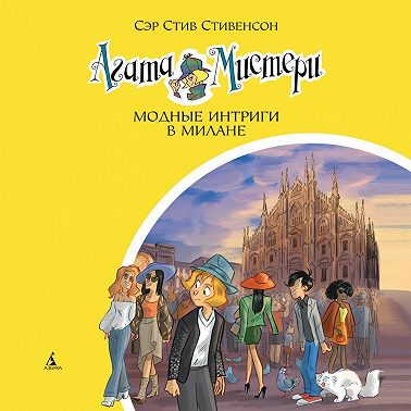 Агата Мистери. Модные интриги в Милане