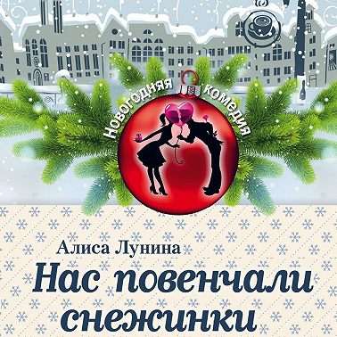 Нас повенчали снежинки