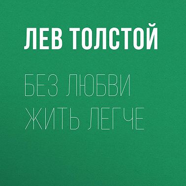 Без любви жить легче