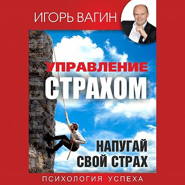 Управление страхом. Напугай свой страх