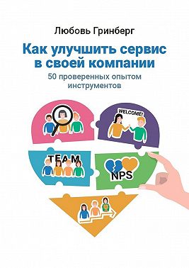 Как улучшить сервис в своей компании. 50 проверенных опытом инструментов