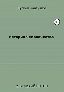 История человечества. Часть 2. Великий потоп