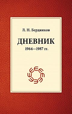Дневник (1964-1987)