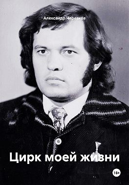 Цирк моей жизни