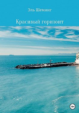 Красивый горизонт