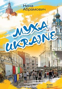 Муха Ukraine
