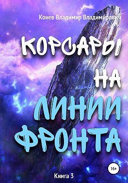 Корсары на линии фронта