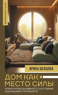 Дом как Место Силы. Психология душевного состояния и домашнего комфорта