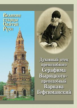 Духовный отец преподобного Серафима Вырицкого – преподобный Варнава Гефсиманский