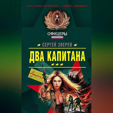 Два капитана