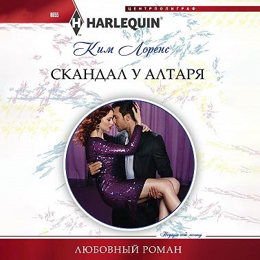 Скандал у алтаря