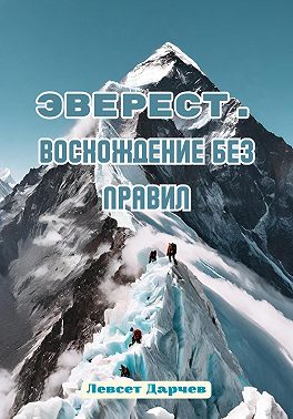 Эверест. Восхождение без правил