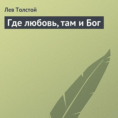 Где любовь, там и Бог