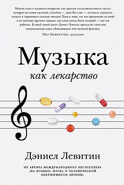 Музыка как лекарство