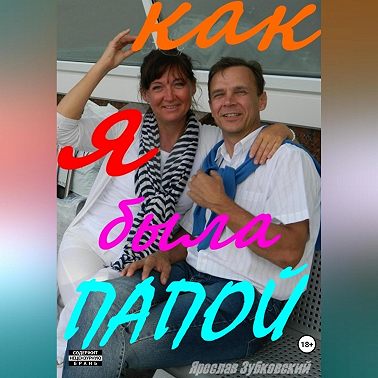 Как я была папой