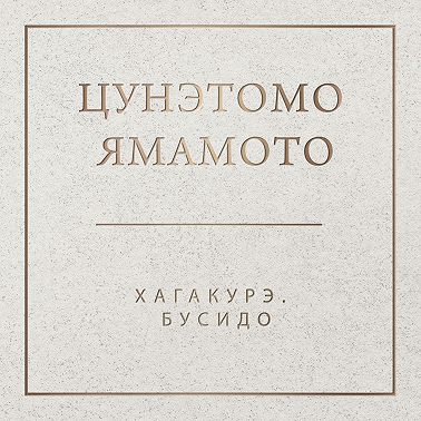 Хагакурэ. Бусидо