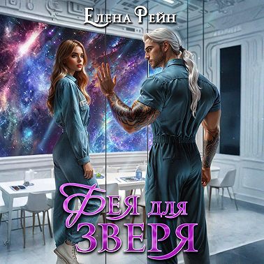 Фея для зверя