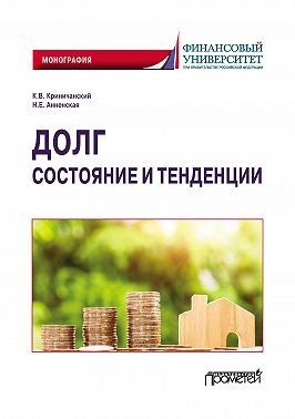Долг: состояние и тенденции