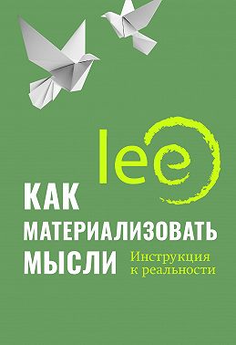 Как материализовать мысли. Инструкция к реальности