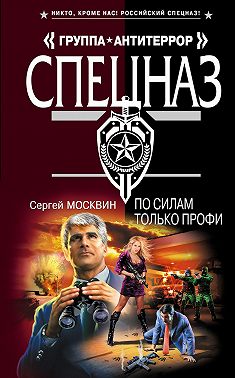 По силам только профи