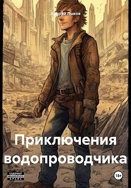 Приключения водопроводчика