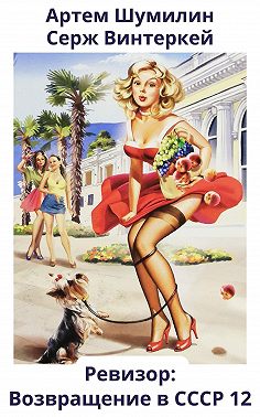 Ревизор: возвращение в СССР 12