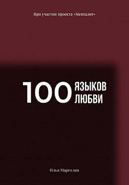 100 языков любви