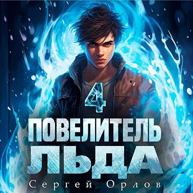 Повелитель Льда – 4