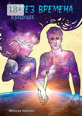 Через времена в будущее