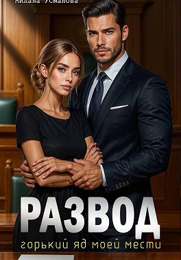 Развод. Горький яд моей мести