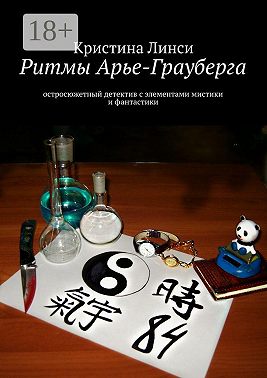 Ритмы Арье-Грауберга. остросюжетный детектив с элементами мистики и фантастики