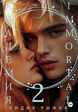 Академия Immortal 2
