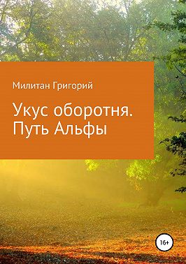 Укус оборотня. Путь Альфы