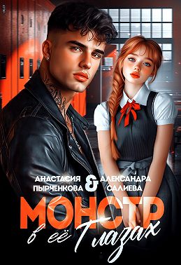 Монстр в её глазах