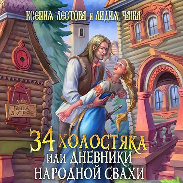 Тридцать четыре холостяка, или Дневники народной свахи