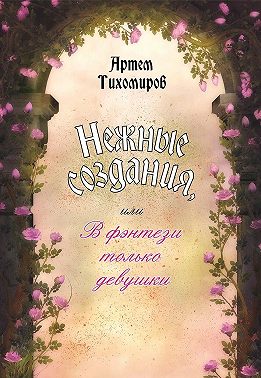 Нежные создания, или В фэнтези только девушки