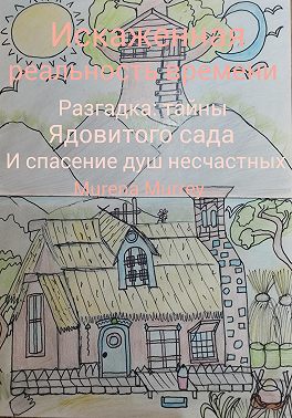 Искажённая реальность времени. Разгадка тайны ядовитого сада и спасение душ несчастных